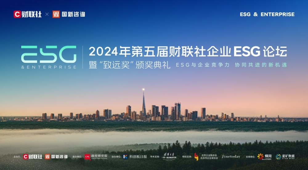 共话ESG实践、共探发展之路 2024年第五届财联社企业ESG论坛在京圆满举办