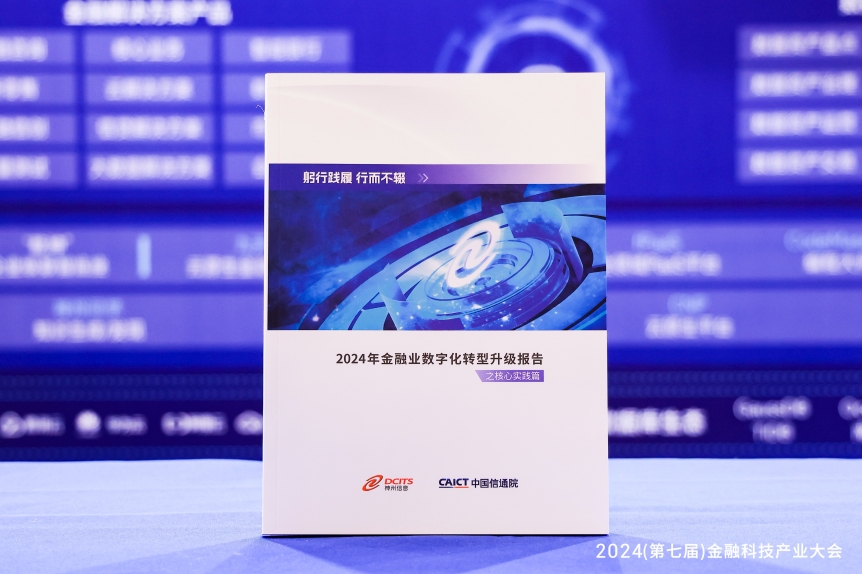 神州信息联合中国信通院云大所发布《2024年金融业数字化转型升级报告之核心实践篇》