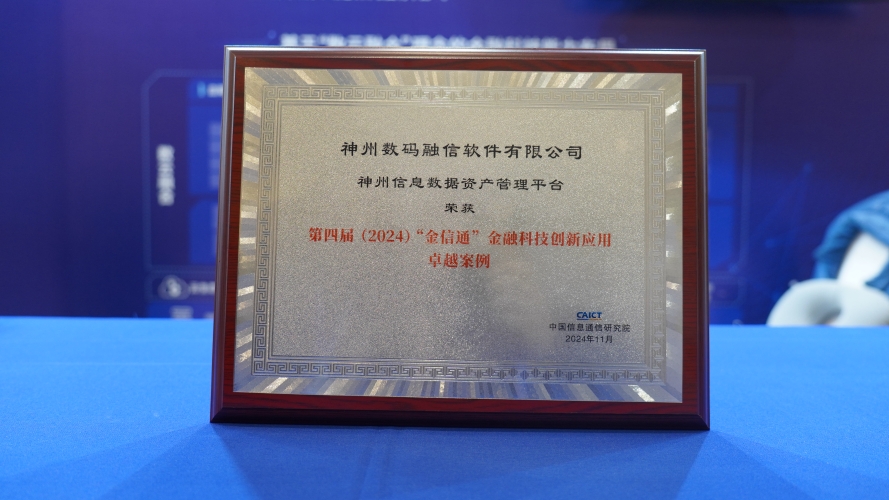 神州信息联合中国信通院云大所发布《2024年金融业数字化转型升级报告之核心实践篇》