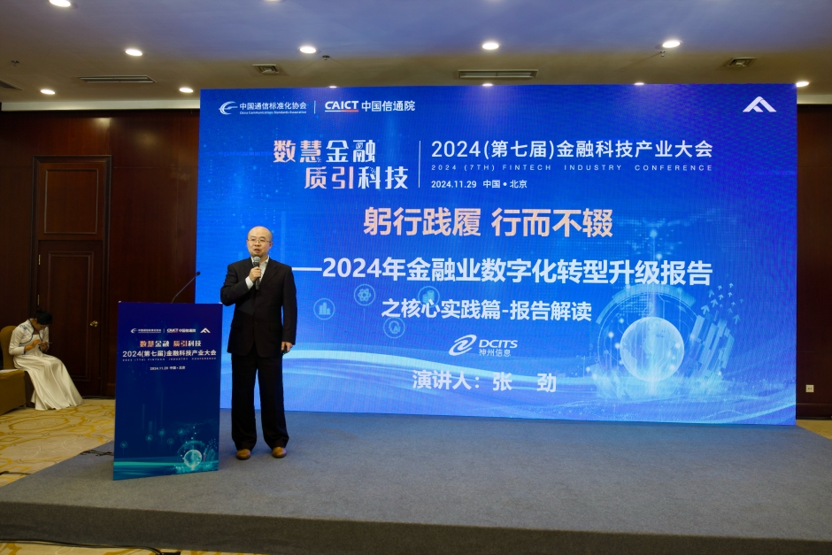 神州信息联合中国信通院云大所发布《2024年金融业数字化转型升级报告之核心实践篇》