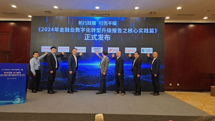 神州信息联合中国信通院云大所发布《2024年金融业数字化转型升级报告之核心实践篇》