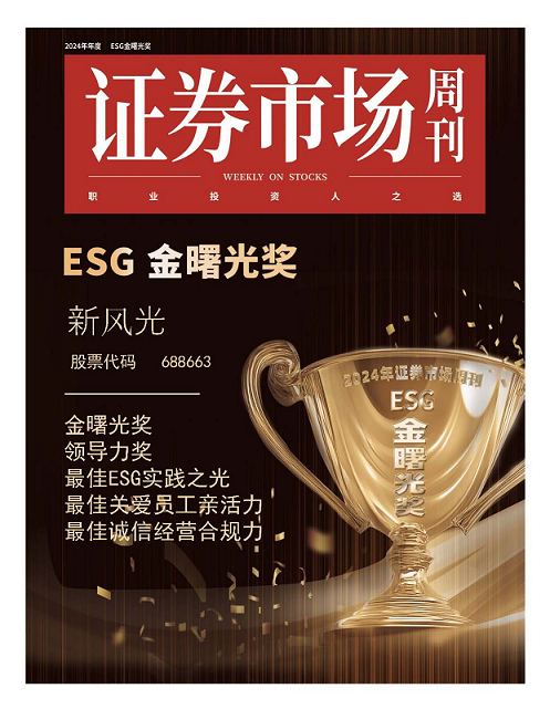 新风光：ESG引领未来，五项大奖彰显可持续发展实力