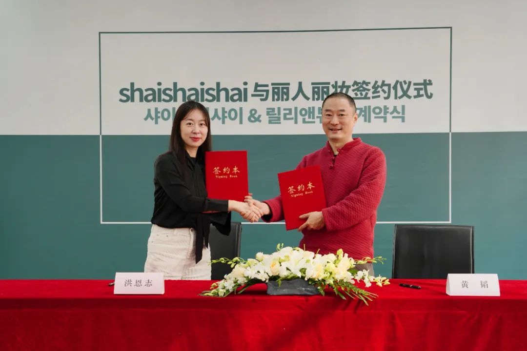 丽人丽妆与shaishaishai达成战略合作，携手共谱科学抗光老市场新蓝图