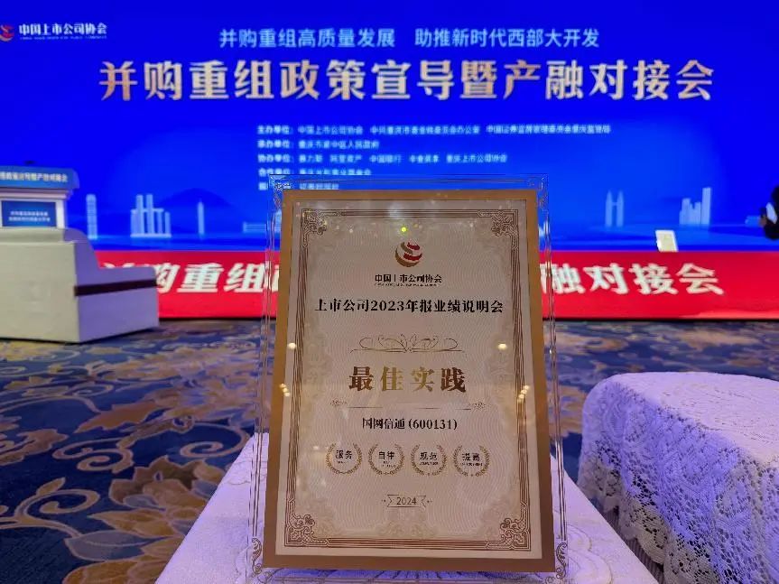 国网信通股份公司荣获2023年报业绩说明会最佳实践