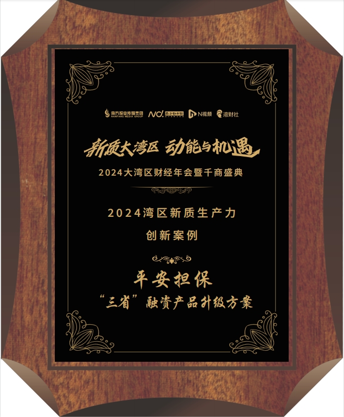探索小微融资服务新路径 平安担保“三省”融资产品升级方案获殊荣
