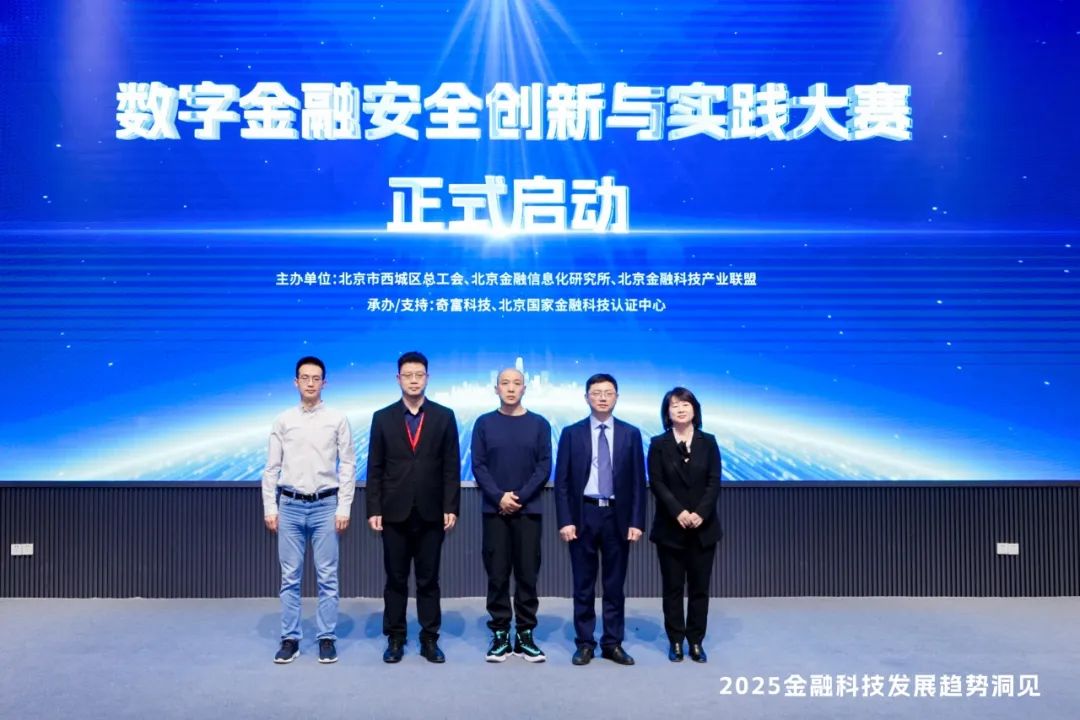 “强化数字金融安全”奇富科技承办数字金融安全创新与实践大赛