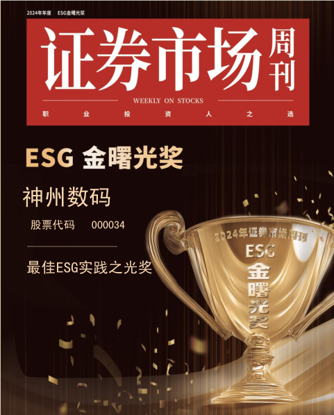 神州数码获ESG金曙光奖最佳实践之光奖   数字化创新赋能高质量发展