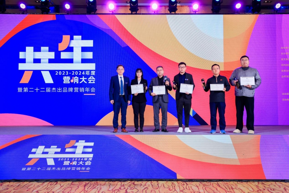 品牌共生向前走  2023-2024年度营响大会暨（第二十二届）杰出品牌营销年会圆满落幕