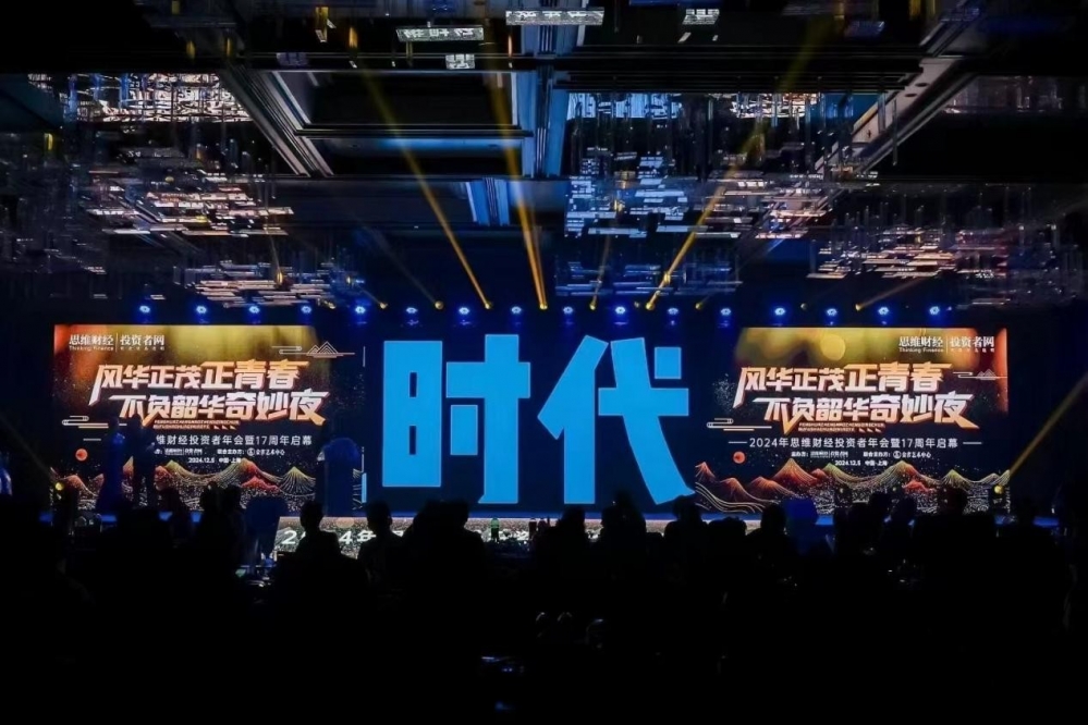 “风华正茂正青春，不负韶华奇妙夜”！2024思维财经投资者年会圆满收官