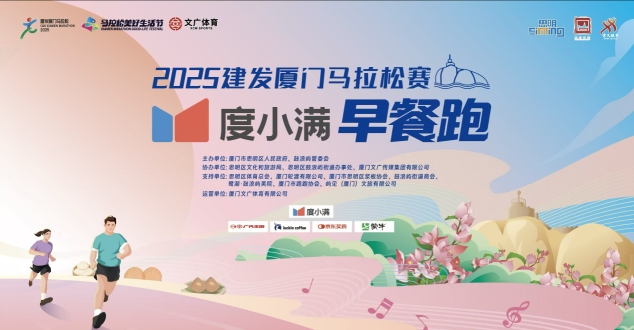 2025年全球第一场白金标马拉松！度小满成为官方合作伙伴
