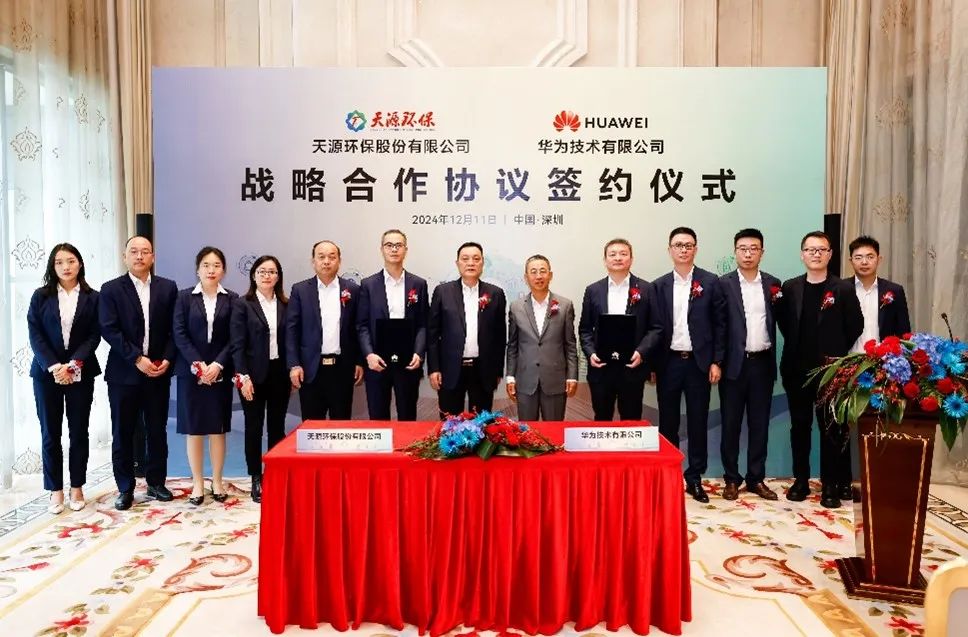 天源环保与华为签署战略合作协议丨聚合科技之力，以数字智慧能源共绘未来发展