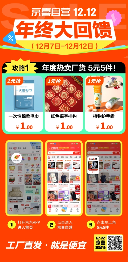 京喜12.12年终大回馈启动 厂货直发5折抢