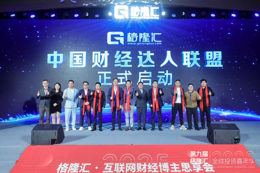 不至于前，不止于此！格隆汇“全球投资嘉年华·2025”完美收官！