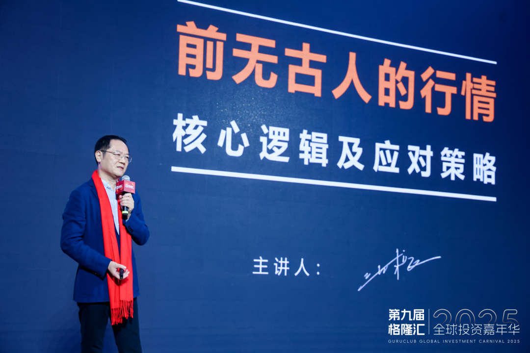 不至于前，不止于此！格隆汇“全球投资嘉年华·2025”完美收官！