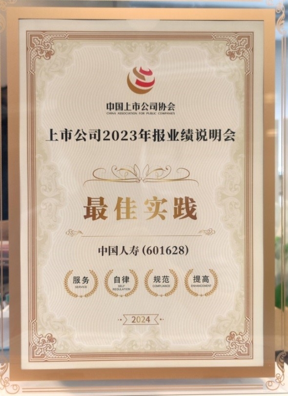中国人寿闪耀资本市场：荣膺“2023年报业绩说明会最佳实践”
