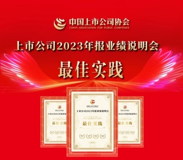 中国人寿闪耀资本市场：荣膺“2023年报业绩说明会最佳实践”