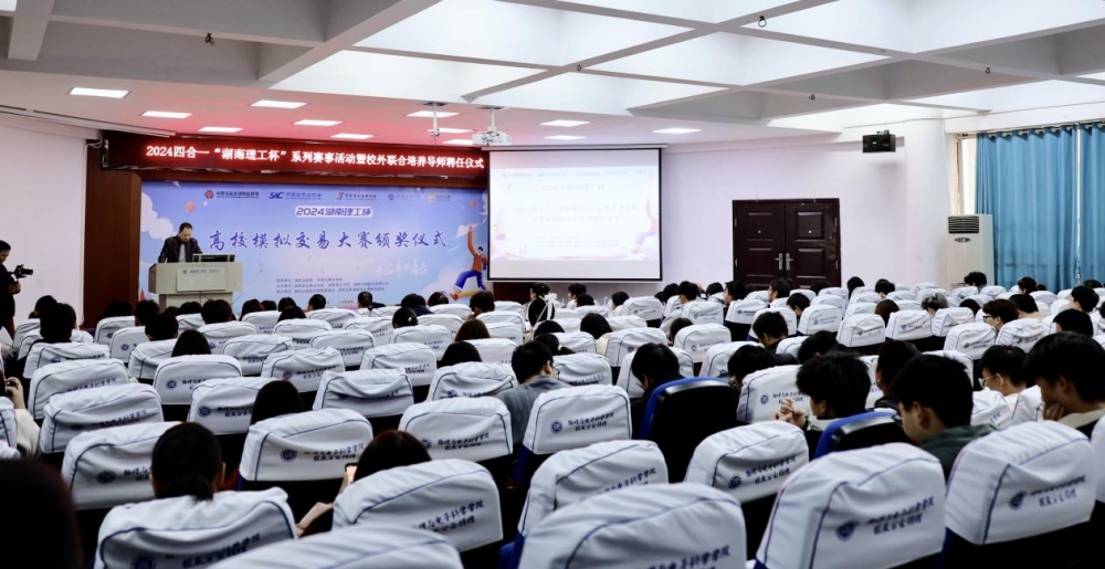 2024四合一“湖南理工杯”系列赛事活动暨校外联合培养导师聘任仪式