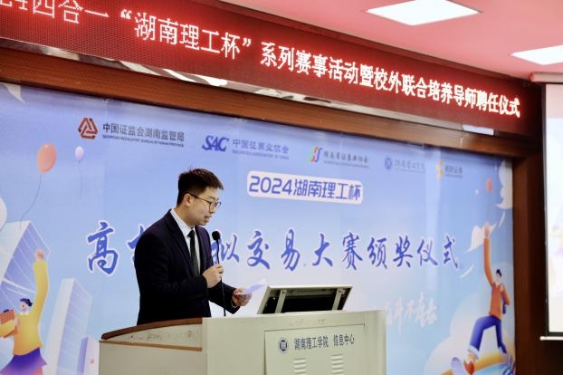 2024四合一“湖南理工杯”系列赛事活动暨校外联合培养导师聘任仪式