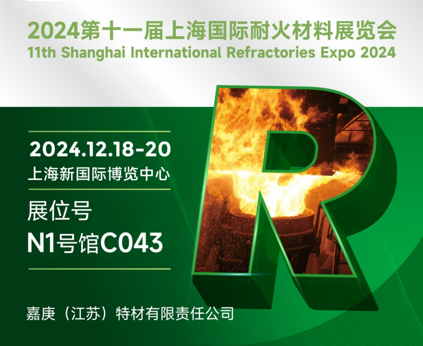 2024上海国际耐火材料展盛启！嘉庚特材N1号馆C043展位，邀您共探行业新未来