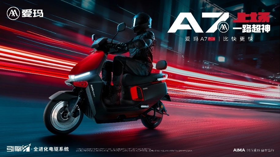 爱玛科技年度扛鼎之作，爱玛A7Plus即将发布