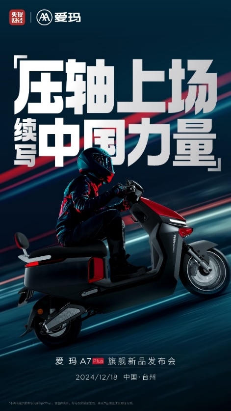 爱玛科技年度扛鼎之作，爱玛A7Plus即将发布