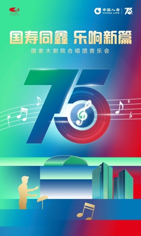 “国寿同鑫 乐响新篇”专场音乐会在国家大剧院举办