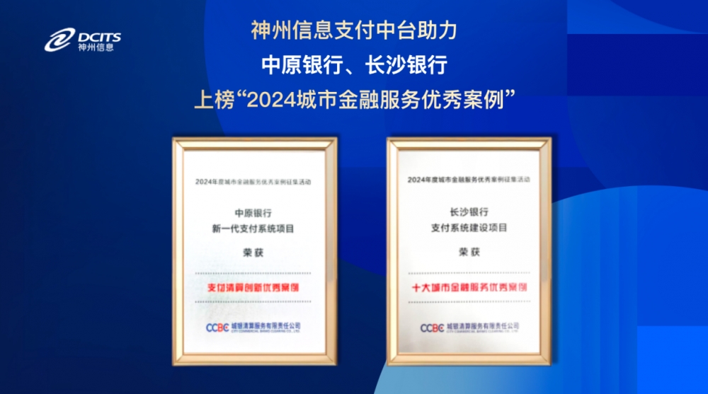 神州信息参建多个支付中台屡获大奖