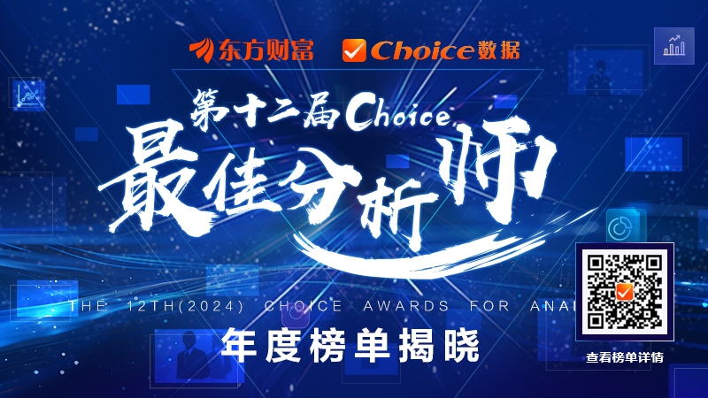 2024第十二届Choice最佳分析师评选年度榜单重磅揭晓