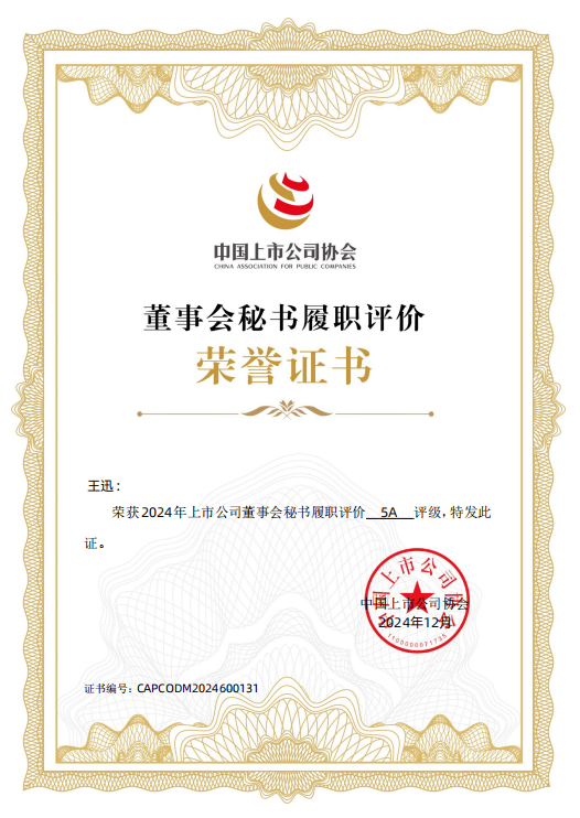 树立科学理念，推动提高上市公司质量——国网信通股份公司喜获多项荣誉
