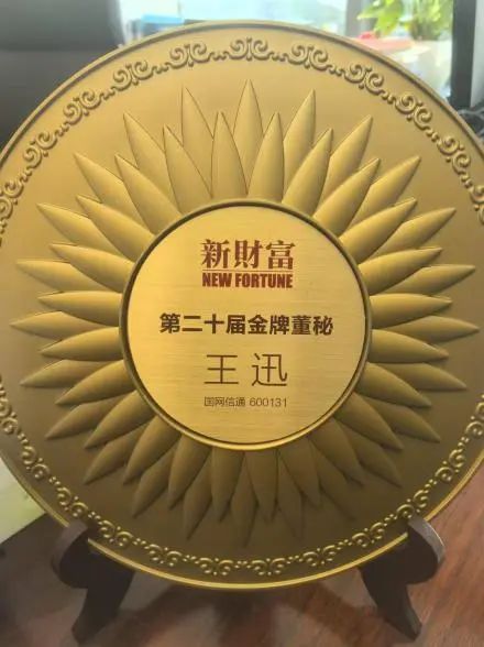 树立科学理念，推动提高上市公司质量——国网信通股份公司喜获多项荣誉