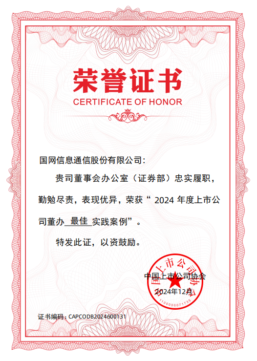 树立科学理念，推动提高上市公司质量——国网信通股份公司喜获多项荣誉