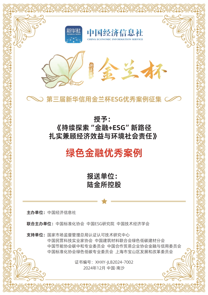 陆金所控股兼顾经济效益与环境社会责任，连续三年获评新华信用金兰杯ESG优秀案例