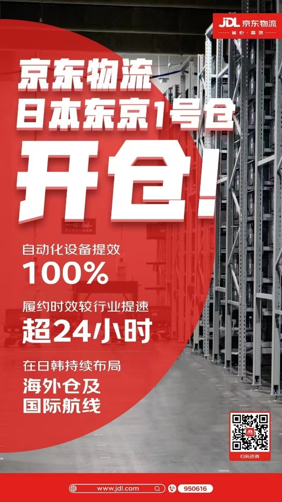 京东物流日本东京1号仓开仓，履约时效较行业提速超24小时
