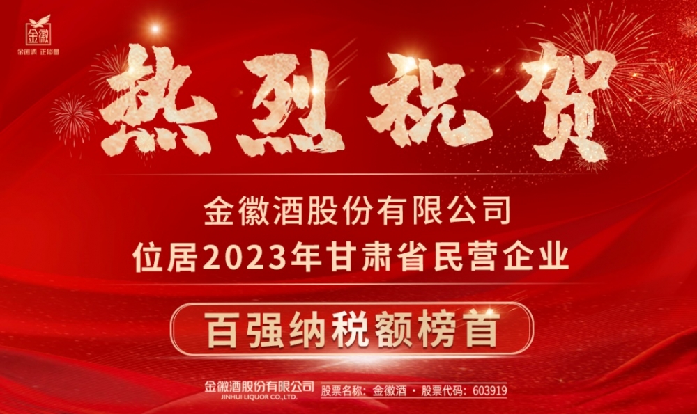 金徽酒股份有限公司2024年度十大新闻