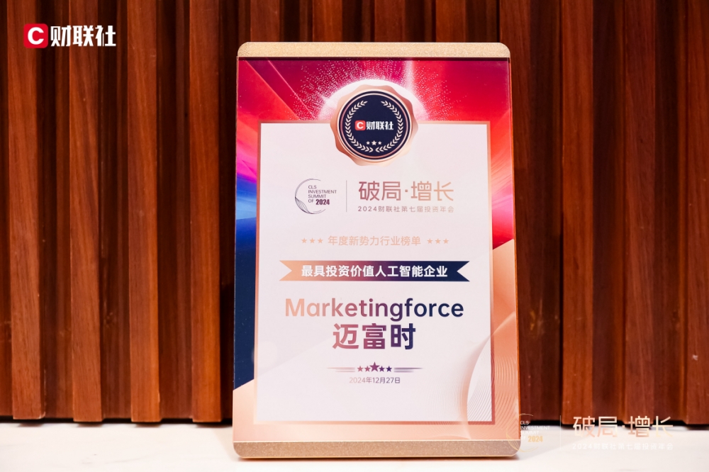 财联社2024年度评选：迈富时获评“年度最具投资价值人工智能企业”奖