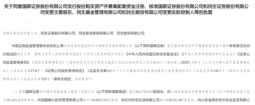 国联证券并购重组民生证券获审核通过 交易助力公司实现跨越式发展