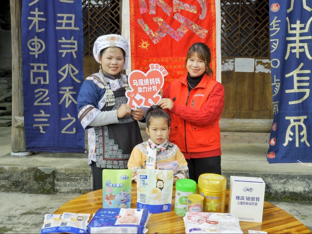 京东超市推出“马尾绣妈妈助力计划” 为贵州三都县捐赠22万元母婴用品