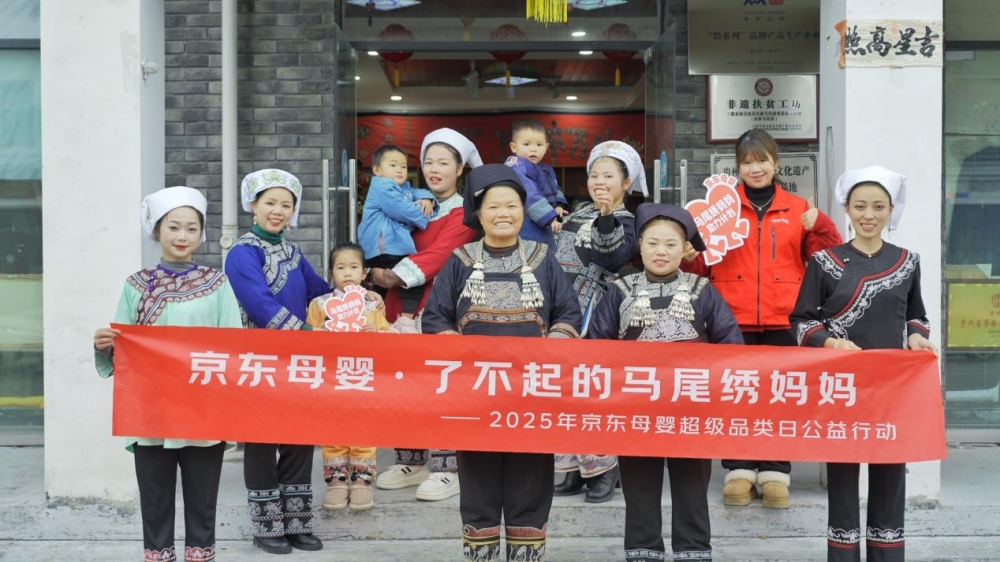 京东超市推出“马尾绣妈妈助力计划” 为贵州三都县捐赠22万元母婴用品