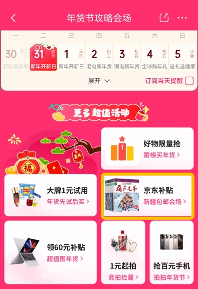 官方补贴新疆包邮 京东年货节新疆专场上线