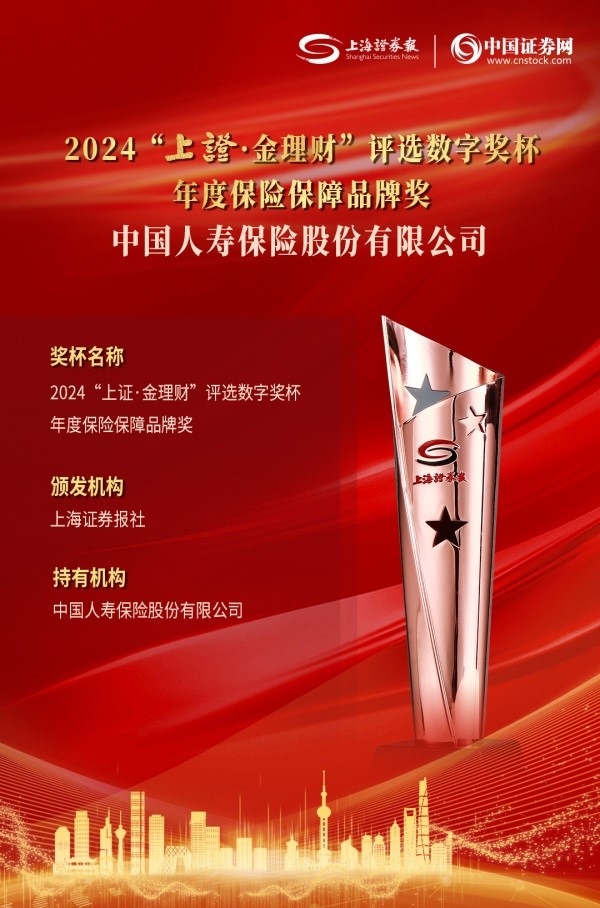 喜报！国寿寿险获2024上证·金理财奖两项大奖