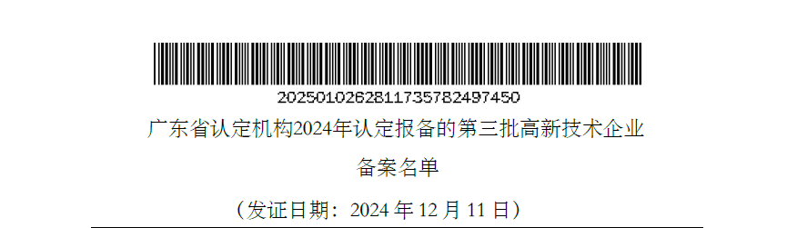 喜讯｜希荻微通过国家高新技术企业重新认定