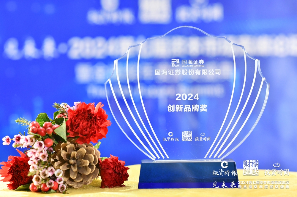 公司荣获投资时报2024绿色金融优秀案例、2024创新品牌奖