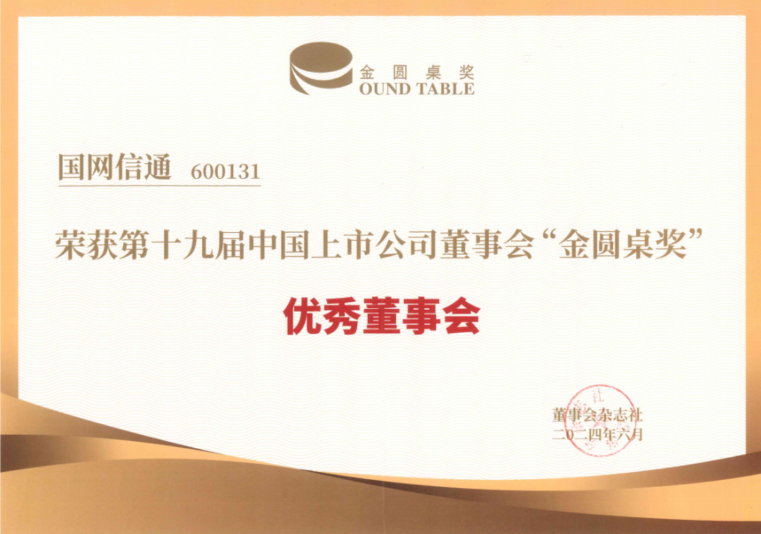 国网信通股份公司荣获第十九届中国上市公司董事会“金圆桌奖”——优秀董事会