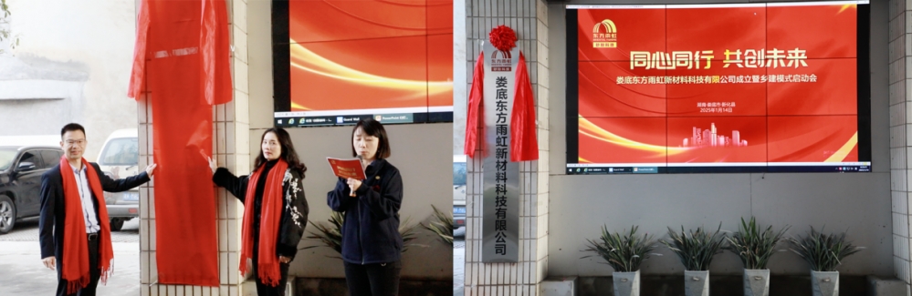 娄底东方雨虹新材料科技有限公司成立暨乡建模式启动会圆满召开