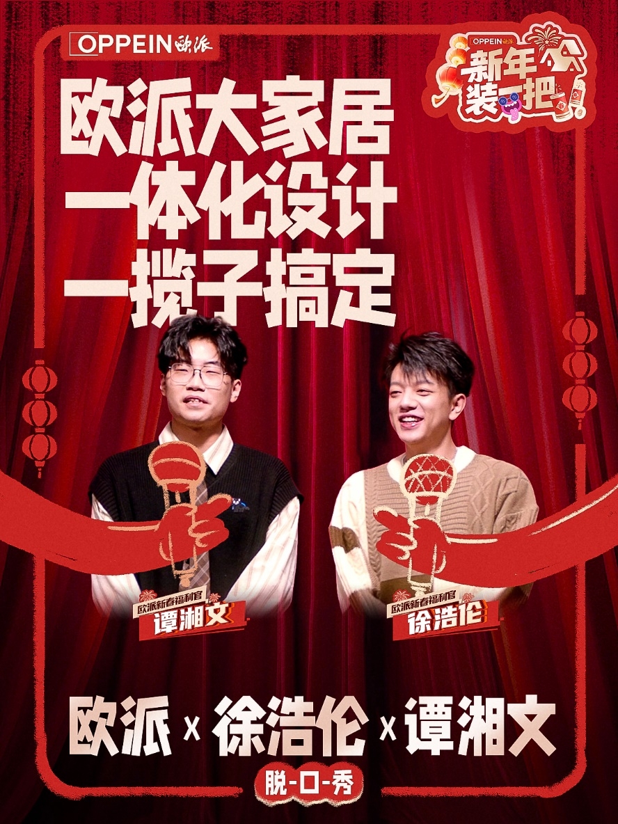 欧派勇闯脱口秀推出“新年装一把”，为国人装修焦虑做减法