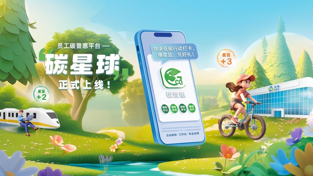 协鑫员工碳普惠平台“碳星球”正式上线 全员共创绿色低碳未来