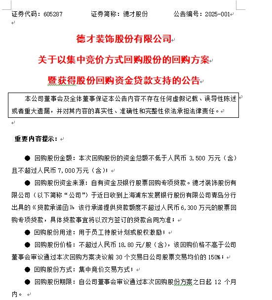 德才股份公布回购计划——彰显发展信心，注重股东回报