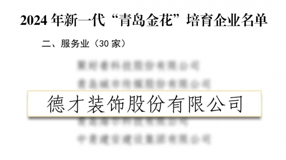 德才股份再度入选新一代“青岛金花”培育企业