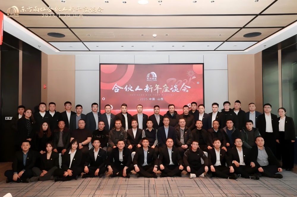 东方雨虹董事长李卫国在山西出席合伙人座谈会