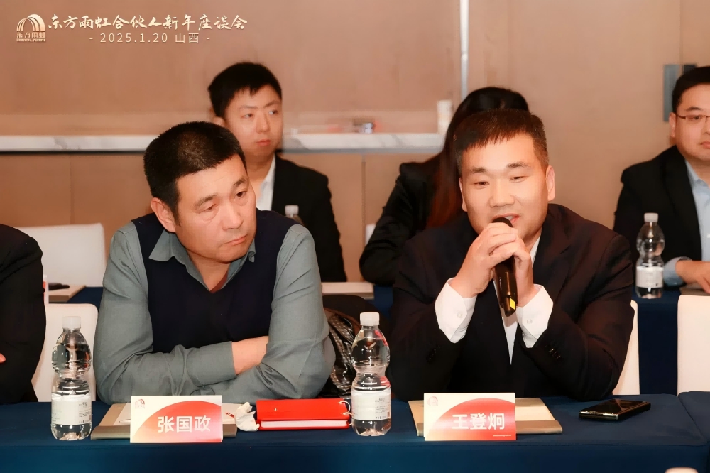 东方雨虹董事长李卫国在山西出席合伙人座谈会